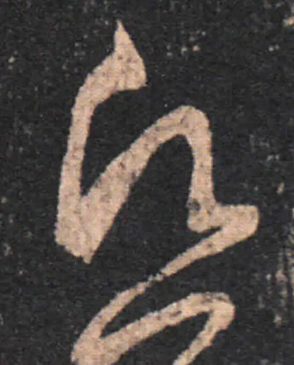 王羲之·草书·愿