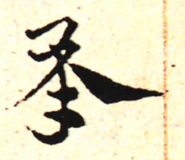 邓文原·草书·承