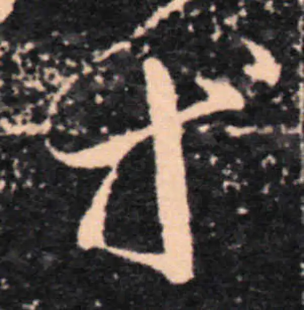 王羲之·草书·等