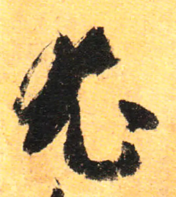 孙过庭·草书·尤