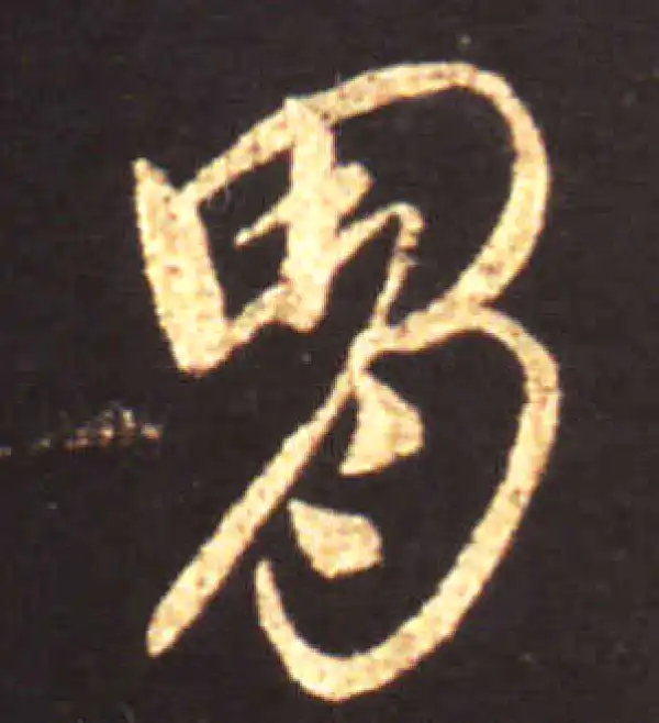 王献之·草书·胄