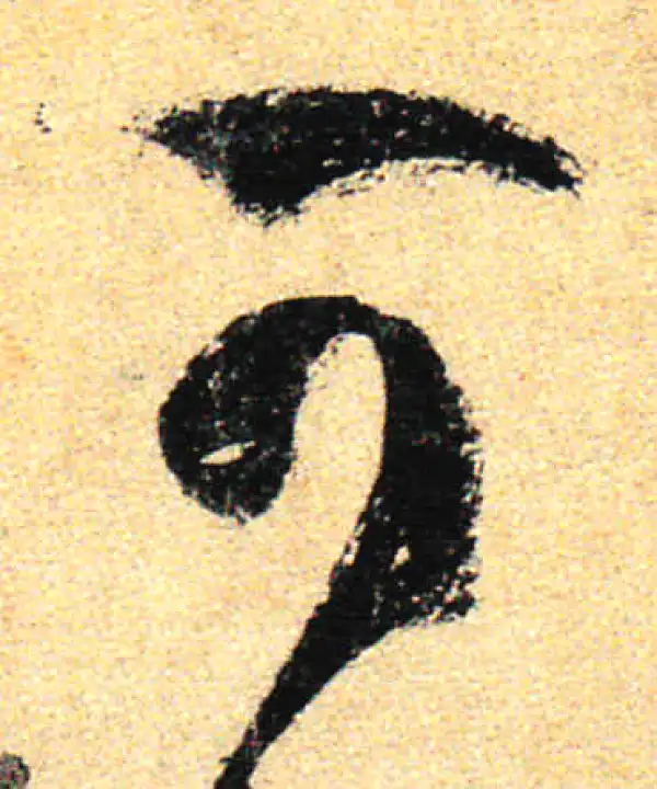 孙过庭·草书·可