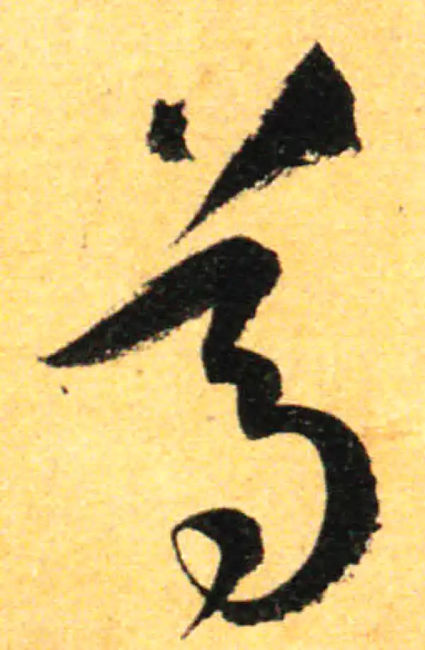 孙过庭·草书·尊