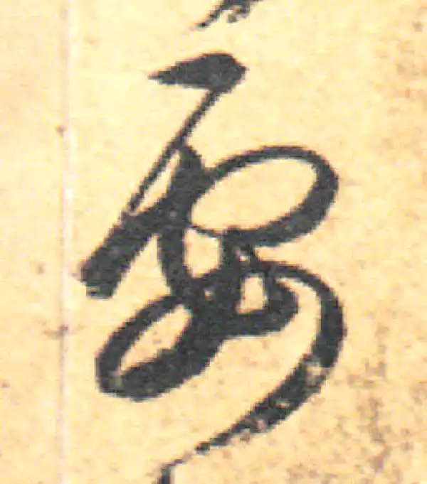 王羲之·草书·要