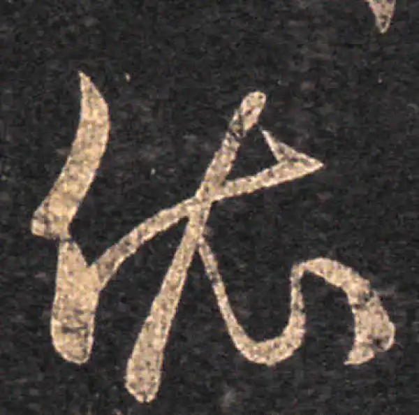 王羲之·草书·依