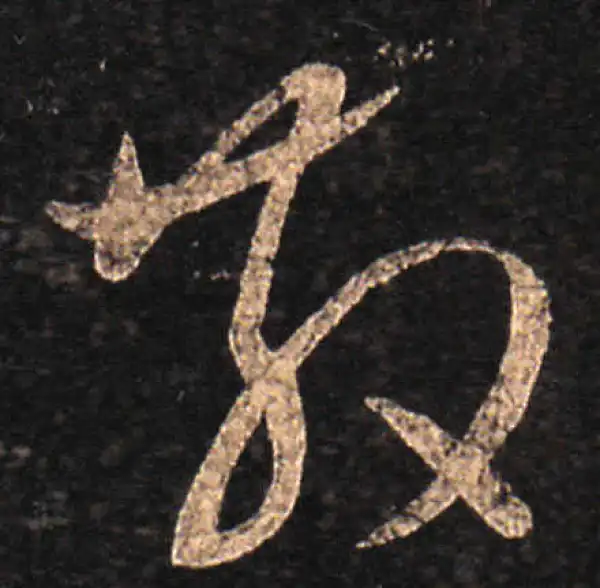 王羲之·草书·散