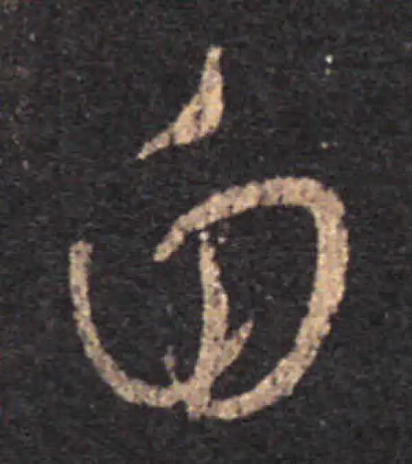 王羲之·草书·自