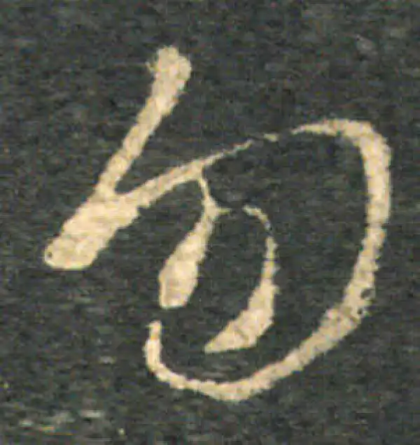 王羲之·草书·勿