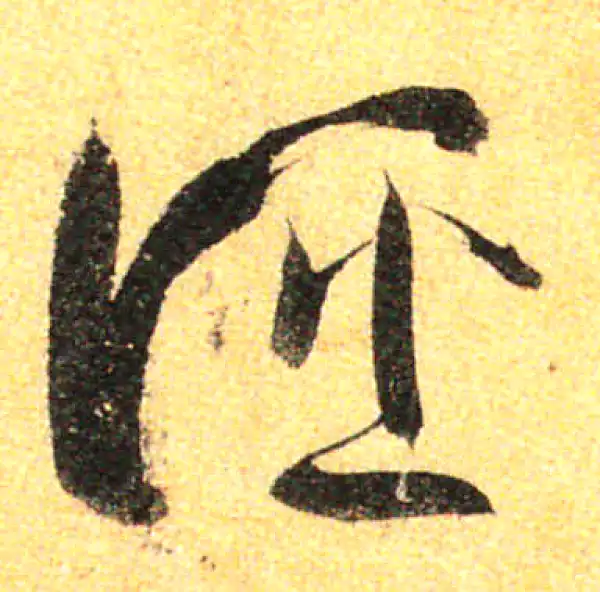 孙过庭·草书·誣