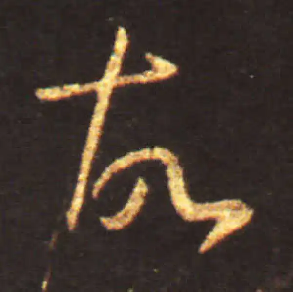 王献之·草书·故