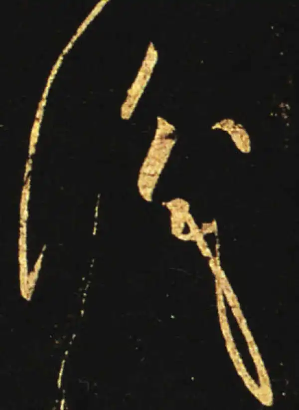 王献之·草书·识