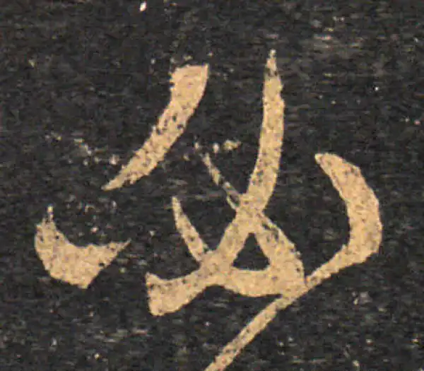 王羲之·草书·必