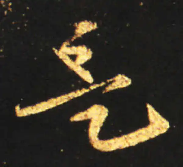 王献之·草书·是