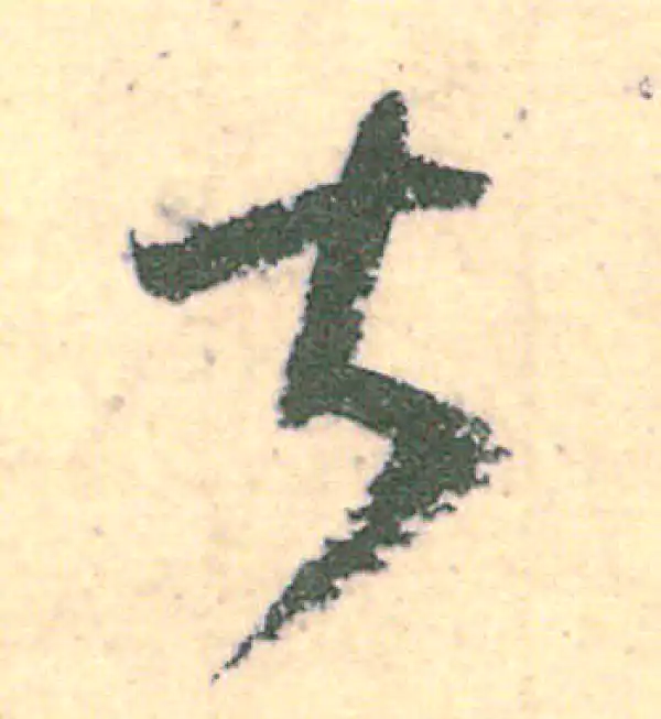 王羲之·草书·甚