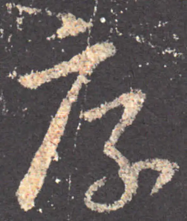 王羲之·草书·厚