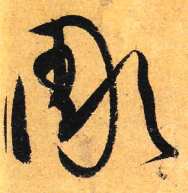 孙过庭·草书·雕