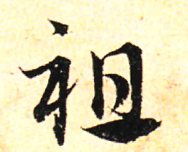 邓文原·草书·祖