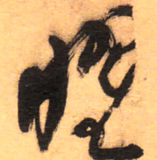 祝允明·草书·耀