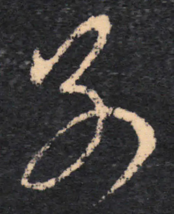 王羲之·草书·別