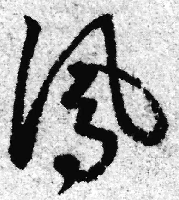 赵孟頫·草书·凤