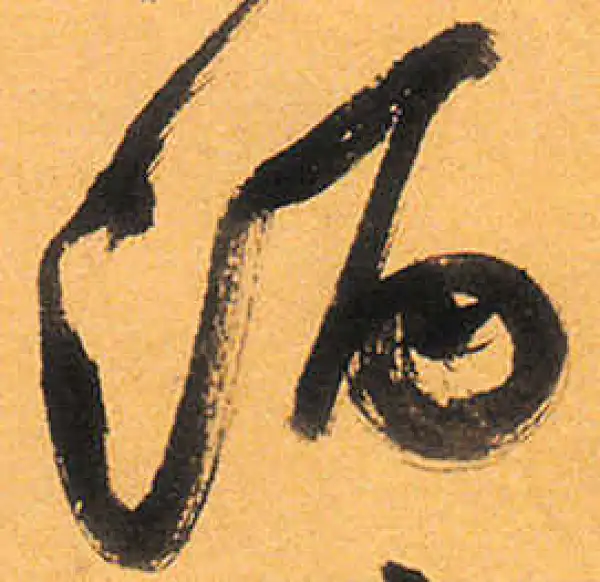 祝允明·草书·酒