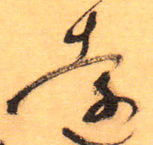 祝允明·草书·遠