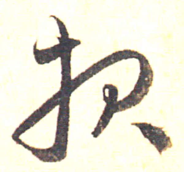 赵孟頫·草书·报