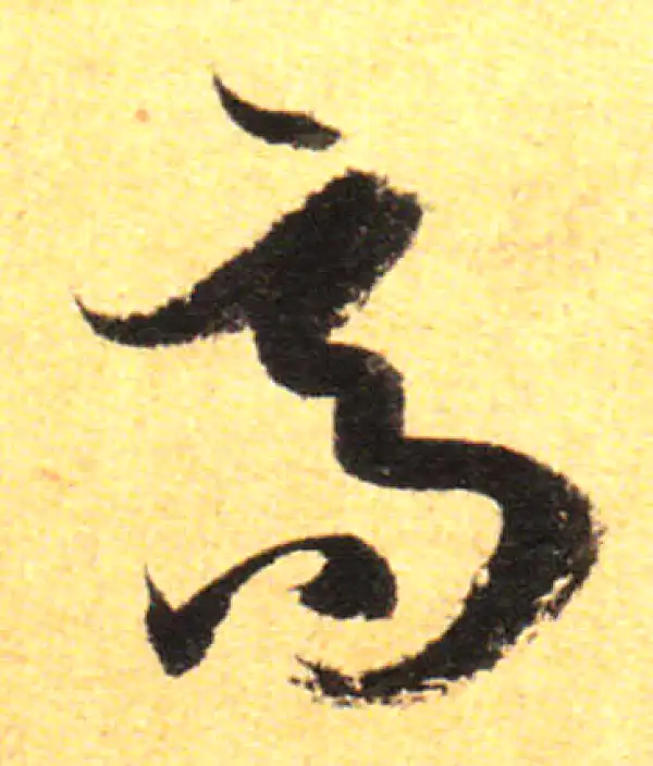 孙过庭·草书·高