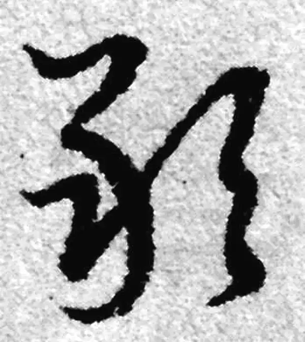 赵孟頫·草书·敢