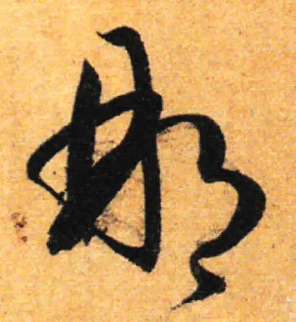 孙过庭·草书·那