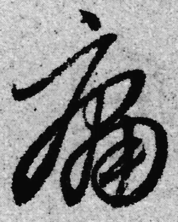 赵孟頫·草书·庸