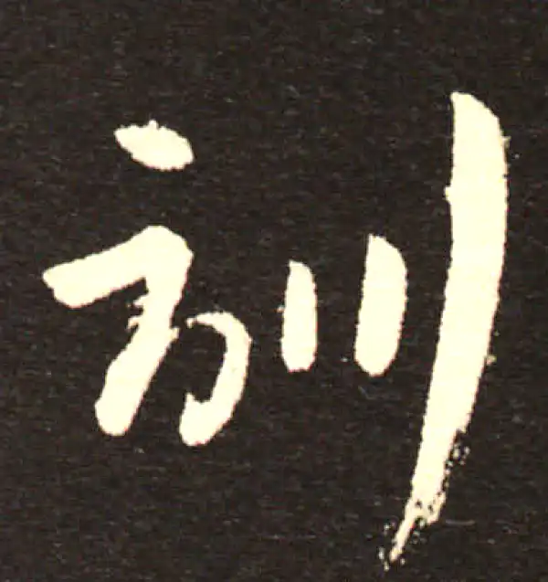 孙过庭·草书·训