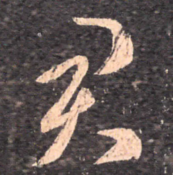 王羲之·草书·君