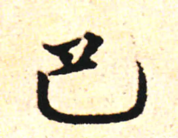 邓文原·草书·巴