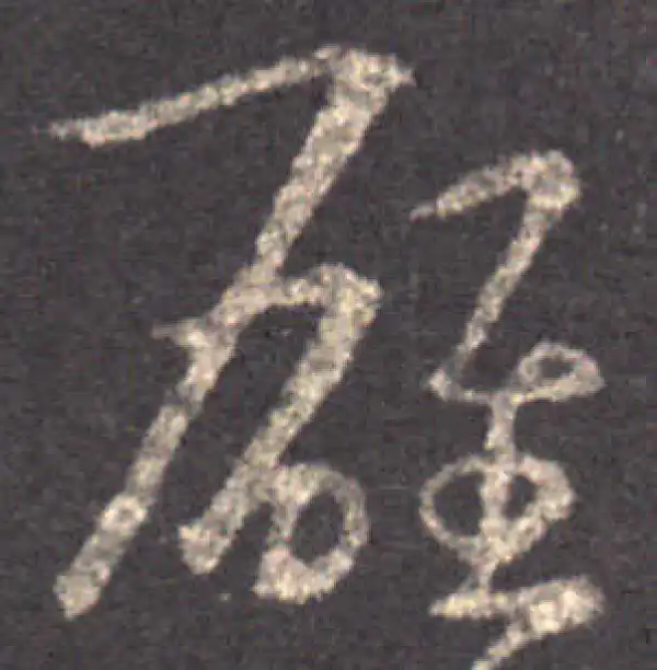 王羲之·草书·雄