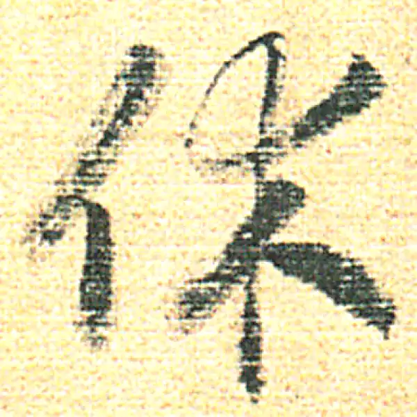 赵构·草书·休
