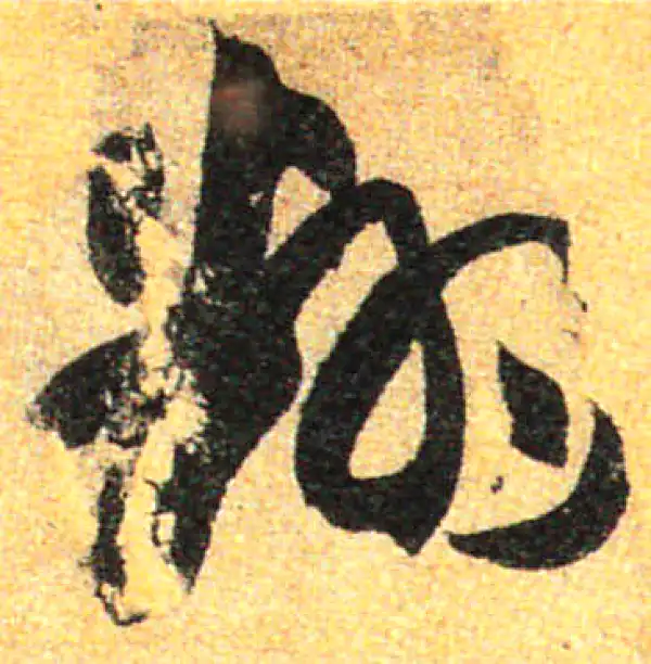 孙过庭·草书·翻