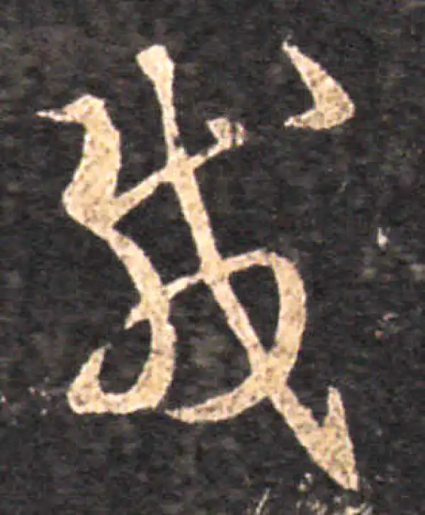 王羲之·草书·载