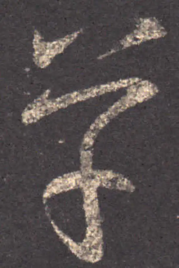 王羲之·草书·草