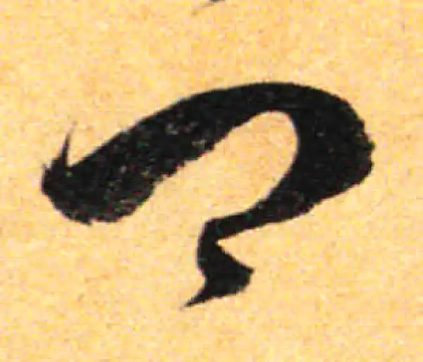 孙过庭·草书·卿