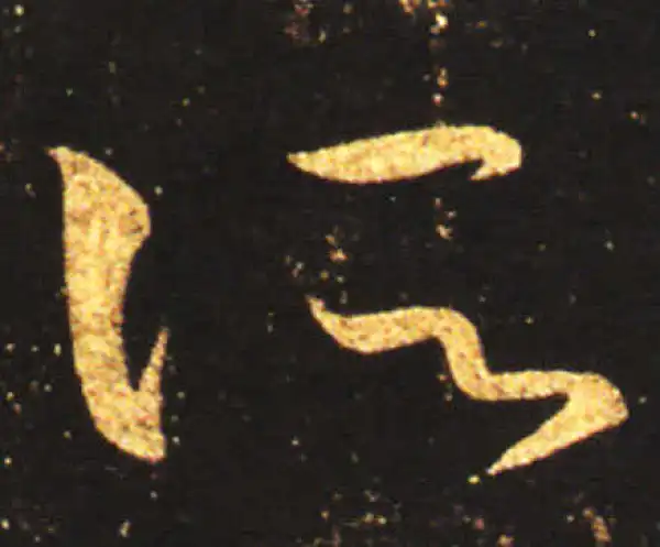 王献之·草书·所