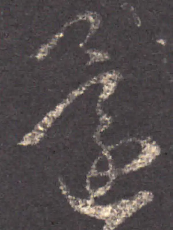 王羲之·草书·還