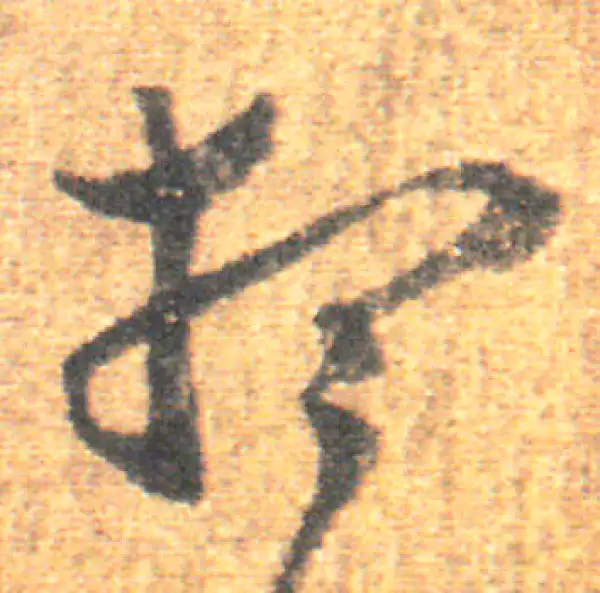 王羲之·草书·想