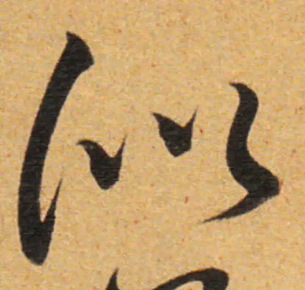 董其昌·草书·似