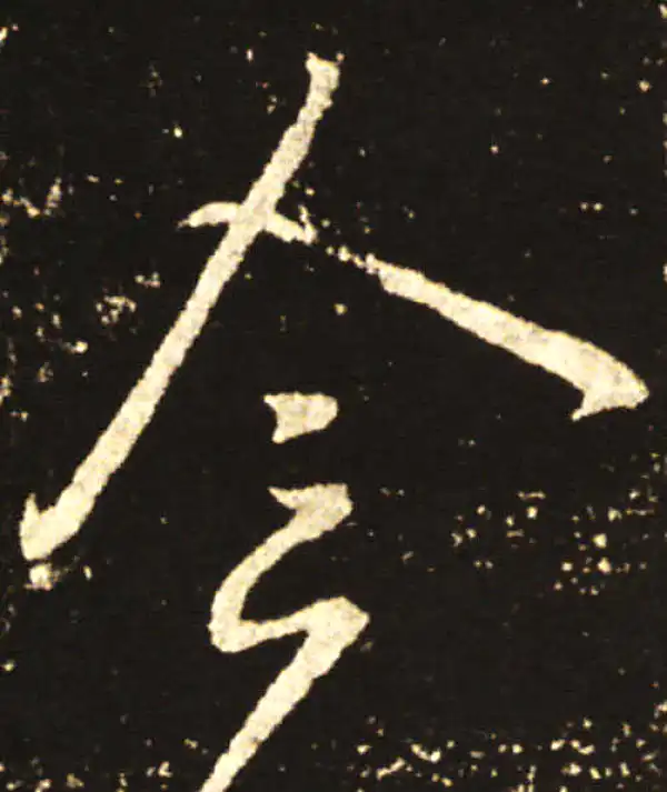 王献之·草书·令