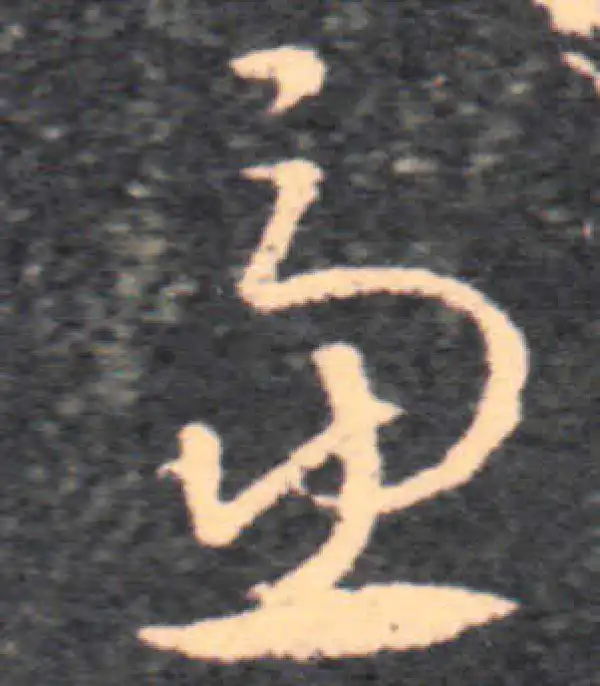 王羲之·草书·虑