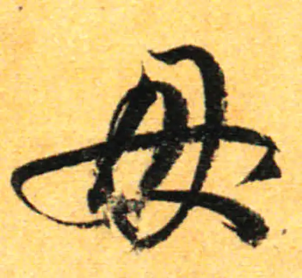 孙过庭·草书·母