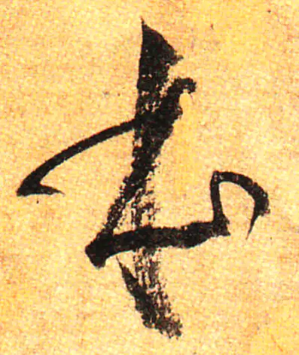 孙过庭·草书·本