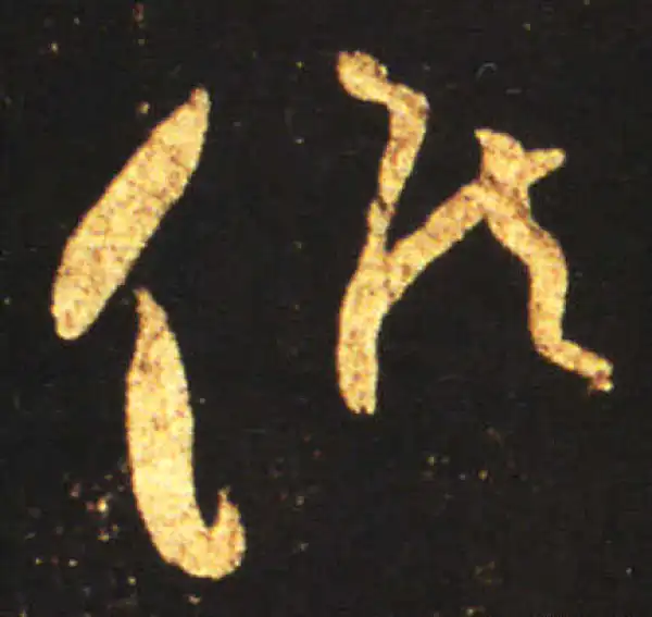 王献之·草书·侯