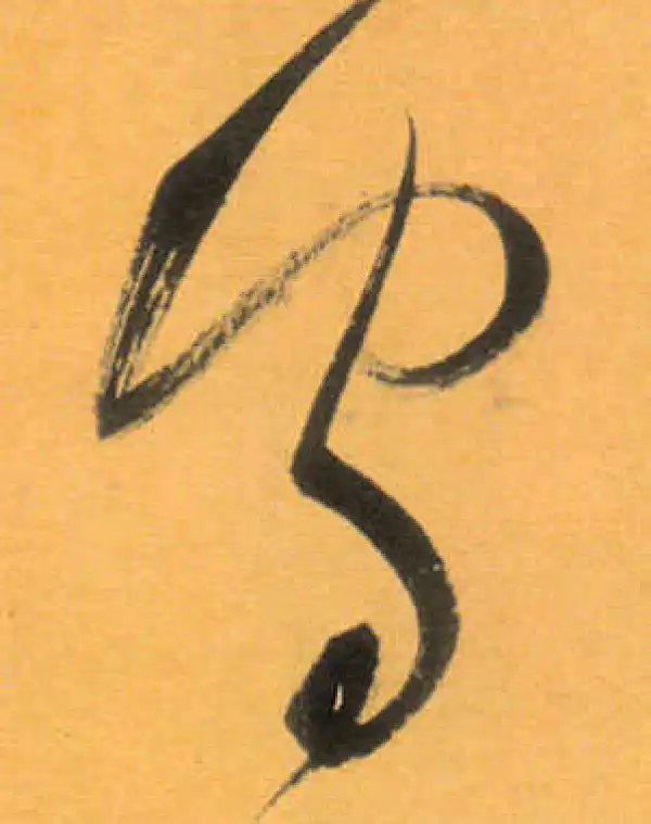 文徵明·草书·守